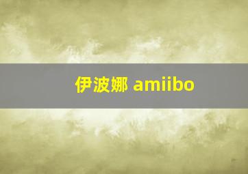 伊波娜 amiibo